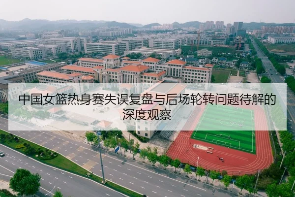中国女篮热身赛失误复盘与后场轮转问题待解的深度观察