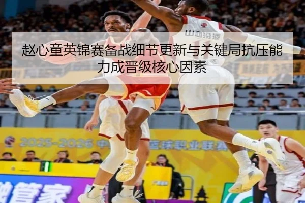 赵心童英锦赛备战细节更新与关键局抗压能力成晋级核心因素