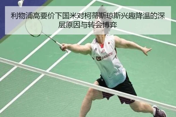 利物浦高要价下国米对柯蒂斯琼斯兴趣降温的深层原因与转会博弈